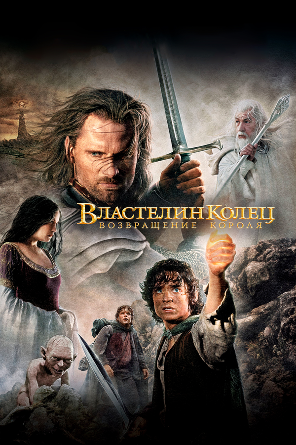 Властелин колец: Возвращение Короля сериал 2003 смотреть онлайн бесплатно в хорошем качестве HD